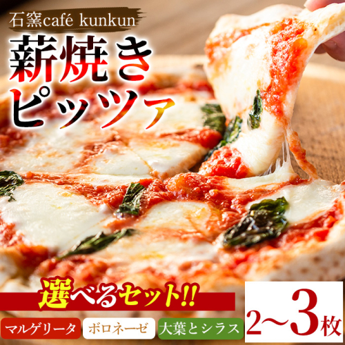 No.514/1211-A/1211-B/1211-C ＜セットが選べる！＞薪焼きピッツァ詰め合わせ(2～3枚) ピザ 詰め合わせ セット マルゲリータ ボロネーゼ 大葉 シラス 冷凍 チーズ 石窯 薪焼き ピッツァ 手作り お祝い パーティー 贅沢 簡単調理【石窯cafe kunkun】 1558056 - 鹿児島県日置市