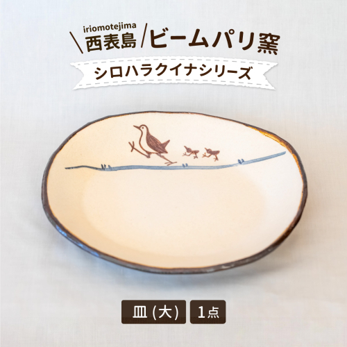 ビームパリ窯 シロハラクイナシリーズ 楕円皿 大 1558514 - 沖縄県竹富町
