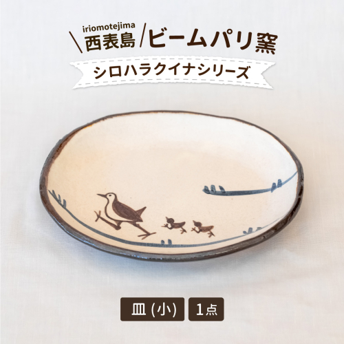 ビームパリ窯 シロハラクイナシリーズ 楕円皿 小 1558563 - 沖縄県竹富町