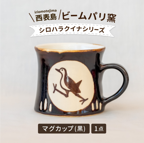ビームパリ窯 シロハラクイナシリーズ マグカップ黒 1558566 - 沖縄県竹富町