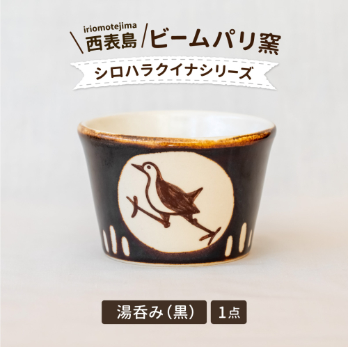 ビームパリ窯 シロハラクイナシリーズ 湯呑(そば猪口)黒 1558570 - 沖縄県竹富町