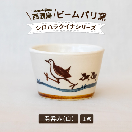 ビームパリ窯 シロハラクイナシリーズ 湯呑(そば猪口)白 1558571 - 沖縄県竹富町