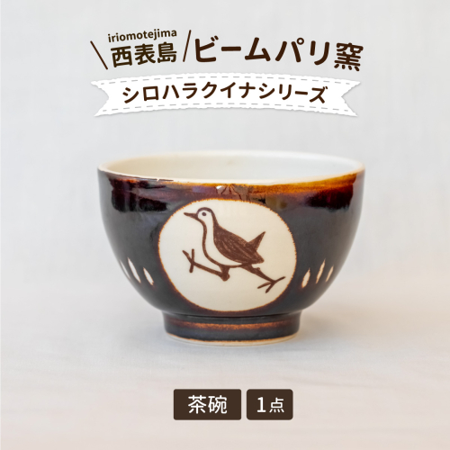 ビームパリ窯 シロハラクイナシリーズ お茶碗 1558572 - 沖縄県竹富町