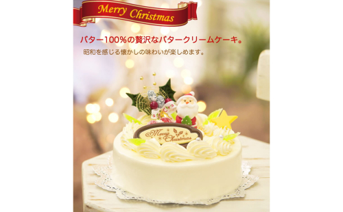 北海道・新ひだか町のクリスマスケーキ『クリスマスバター』懐かしバタークリームケーキ【お届け予定：12/20～12/24】冷凍発送 156056 - 北海道新ひだか町