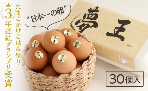 H-159【TVで話題】日本一に選ばれた高級卵「夢王(30個）」たまごかけごはん祭り3年連続グランプリ受賞！ 156113 - 兵庫県たつの市