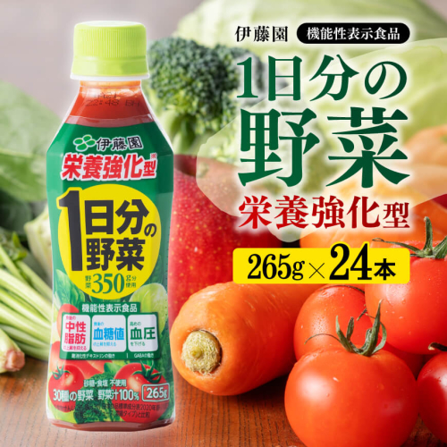 伊藤園 栄養強化型 1日分の野菜 ペットボトル 265ｇ×24本 【 飲料類 ソフトドリンク 野菜ジュース 】 宮崎県川南町 156172 - 宮崎県川南町