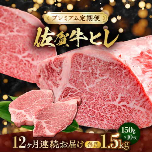 【全12回・プレミアム定期便】　極上の贅沢! 佐賀牛 A4 A5等級 ヒレステーキ 各月1.5kg（150g×10）吉野ヶ里町/NICK’S MEAT [FCY038] 1564538 - 佐賀県吉野ヶ里町