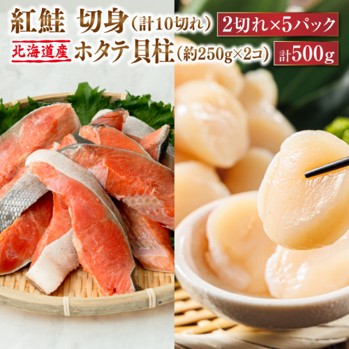 紅鮭 切身 計10切れ ＜2切れ ×5パック＞ 半身 1kg以上 と 北海道産 ホタテ貝柱 約250g×2コ（合計500g） のセット便 | 魚のプロの極切り！ 個包装 小分け ロシア産 鮭 切り身 厚切り サケ 冷凍 甘塩 魚 海鮮 海産物 魚介類 ヒロセ 帆立 貝柱 刺身 セット 産地直送 スピード発送 北海道 釧路町 釧路超 特産品 1564543 - 北海道釧路町