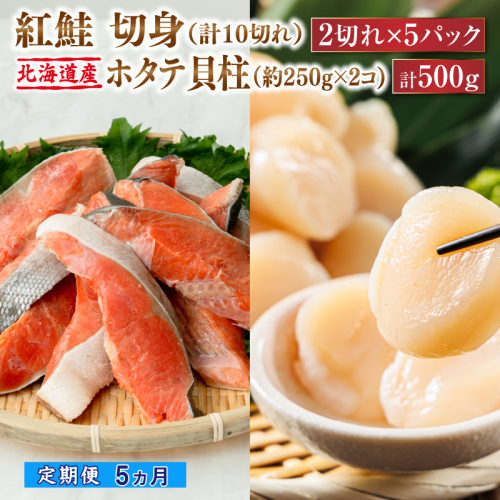 【定期便】 連続5ケ月 紅鮭 切身 計10切れ ＜2切れ ×5パック＞ 半身 1kg以上 と 北海道産 ホタテ貝柱 約250g×2コ（合計500g） のセット便 | 魚のプロの極切り！ 個包装 小分け ロシア産 鮭 切り身 厚切り サケ 冷凍 甘塩 魚 海鮮 海産物 魚介類 ヒロセ 帆立 貝柱 刺身 セット 産地直送 年内配送 年内発送 北海道 釧路町 釧路超 特産品 1564549 - 北海道釧路町