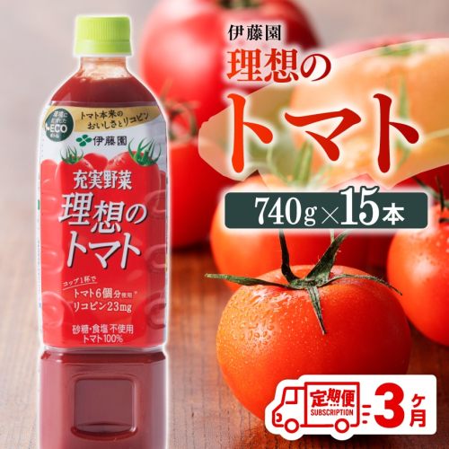 【3ヶ月定期便】 伊藤園 理想のトマト ペットボトル 740g×15本 【 飲料類 ソフトドリンク 野菜ジュース トマトジュース 】 宮崎県川南町 156505 - 宮崎県川南町