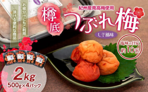 紀州産 南高梅 樽底 つぶれ梅 しそ風味 2kg（ 500g × 4パック） 梅干し 梅干 うめぼし
 1565196 - 和歌山県上富田町