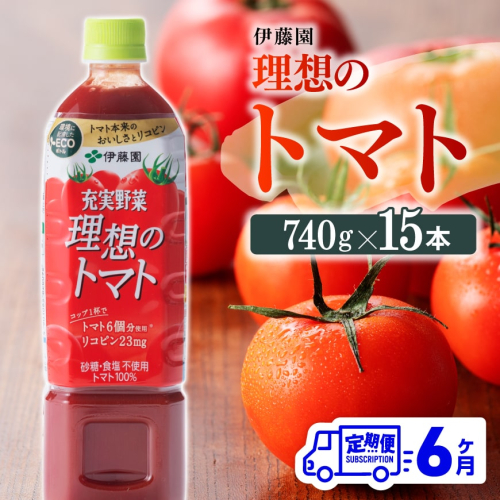 【6ヶ月定期便】PET理想のトマト740ｇ×15本 【 飲料類 ソフトドリンク 野菜ジュース トマトジュース 】 156530 - 宮崎県川南町