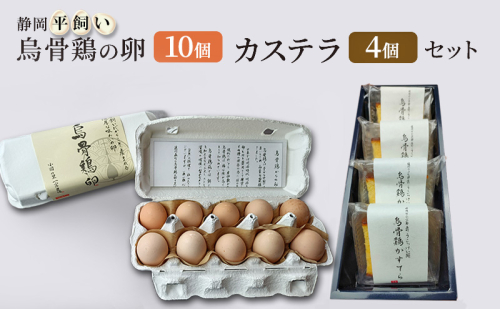 卵 カステラ 静岡 平飼い烏骨鶏の卵10個とカステラのセット 【森町】たまご 生卵 タマゴ お菓子 1565317 - 静岡県森町
