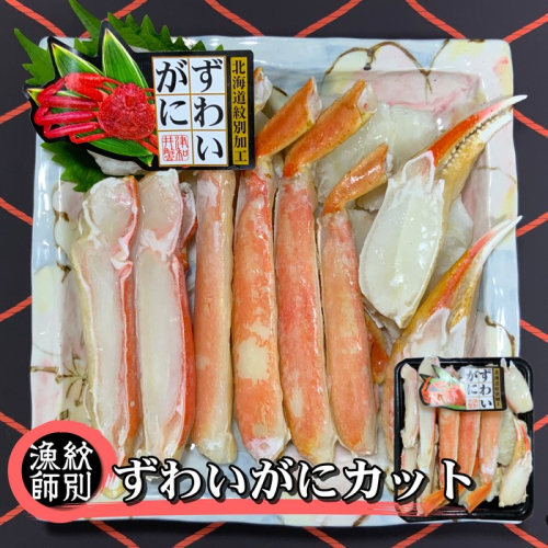 28-27 ずわいがにカット 約400g×2 ｜無添加　かに ずわいがに 高品質 156849 - 北海道紋別市