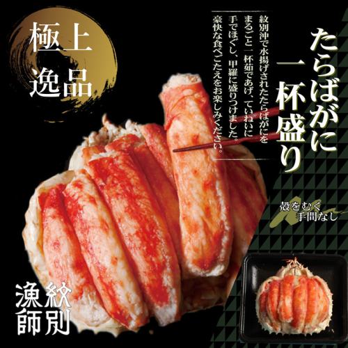 144-7 【豪華】たらばがに一杯盛り 1.0kg　【お祝い事や自分へのご褒美にも】 156858 - 北海道紋別市