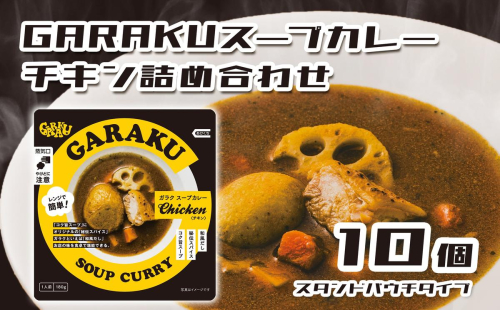 【北海道で大行列のできる人気スープカレー店】GARAKUスープカレーチキン詰合せ en01-00035 1569963 - 北海道遠軽町