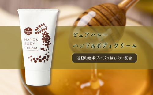 ピュアハニー ハンド&ボディクリーム en01-00075 1569964 - 北海道遠軽町