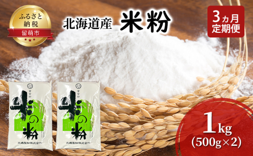 定期便 3ヵ月 北海道産 米粉 1kg (500g×2)【こめ粉 お菓子 料理 パンケーキ ホットケーキミックス スイーツ】 1570512 - 北海道留萌市