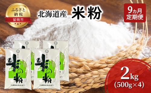 定期便 9ヵ月 北海道産 米粉 2kg (500g×4)【こめ粉 お菓子 料理 パンケーキ ホットケーキミックス スイーツ】 1570518 - 北海道留萌市