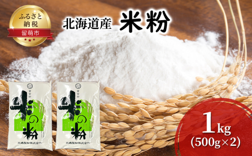 北海道産 米粉 1kg (500g×2)【こめ粉 お菓子 料理 パンケーキ ホットケーキミックス スイーツ】 1570523 - 北海道留萌市