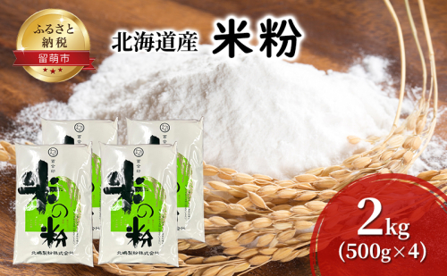 北海道産 米粉 2kg (500g×4)【こめ粉 お菓子 料理 パンケーキ ホットケーキミックス スイーツ】 1570524 - 北海道留萌市
