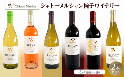 ワイン シャトーメルシャン椀子ワイナリー 3ヶ月定期便セット 上田市 お取り寄せ 赤 白 ロゼ 1570533 - 長野県上田市