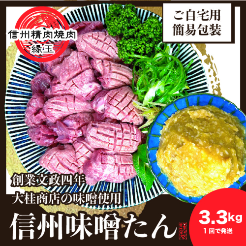 謹製 信州味噌牛たん 3.3kg 牛肉 牛タン 牛 タン 焼肉 冷凍 信州味噌 信州 1570551 - 長野県上田市