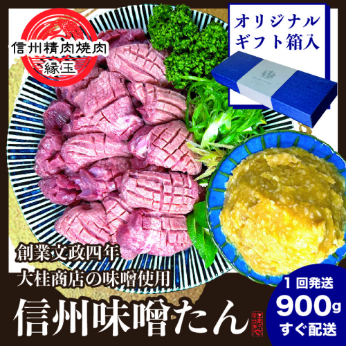 謹製 信州味噌牛たん 900g 牛肉 牛タン 牛 タン 焼肉 冷凍 ギフト 信州味噌 信州 1570558 - 長野県上田市
