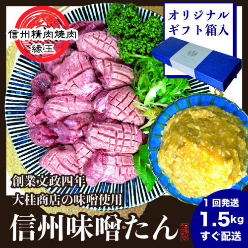 謹製 信州味噌牛たん 1.5kg 牛肉 牛タン 牛 タン 焼肉 冷凍 ギフト 信州味噌 信州 1570587 - 長野県上田市
