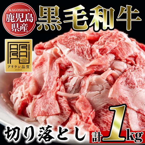 No.706 鹿児島県産黒毛和牛切り落とし(計1kg・250g×4P)国産 九州産 牛肉 黒毛和牛 和牛 お肉 切落し 切り落とし おかず すき焼き スキヤキ しゃぶしゃぶ 冷凍 小分け【アリラン飯店】 157219 - 鹿児島県日置市