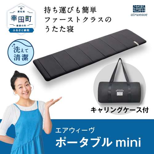 エアウィーヴ ポータブルmini ( キャリングケース 付き ) マットレス 持ち運び 防災 防災グッズ 157254 - 愛知県幸田町