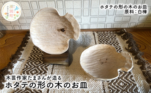 木芸作家たまさんが造る ホタテの形の木のお皿 食器 工芸品 手作り 157288 - 北海道湧別町