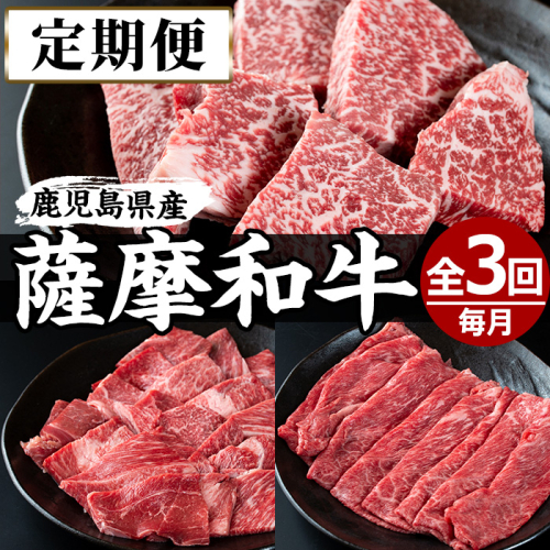 No.726 ＜定期便・全3回(連続)＞薩摩和牛の赤身牛肉コース(全3回・すき焼き、焼肉、ステーキ)国産 九州産 牛肉 黒毛和牛 和牛 赤身 ステーキ 定期便 頒布会 数量限定 すき焼き しゃぶしゃぶ 冷凍【さつま屋産業】 157667 - 鹿児島県日置市