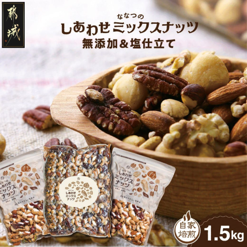 ななつのしあわせミックスナッツ(無添加&塩仕立て)1.5kg_12-9004 157756 - 宮崎県都城市