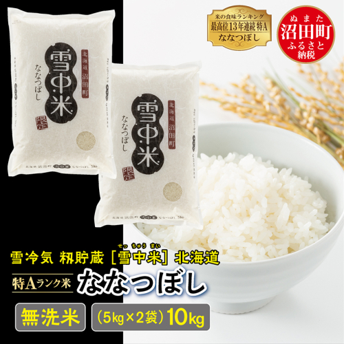【先行予約】令和7年産 特Aランク米 ななつぼし 無洗米 10kg（5kg×2袋）雪冷気 籾貯蔵 北海道 雪中米 157889 - 北海道沼田町
