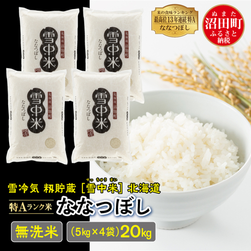 【先行予約】令和7年産 特Aランク米 ななつぼし 無洗米 20kg（5kg×4袋）雪冷気 籾貯蔵 北海道 雪中米 157890 - 北海道沼田町