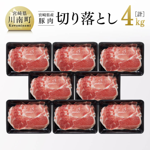 宮崎県産 豚肉 切り落とし 4kg 【 肉 豚肉 精肉 】 宮崎県川南町 157943 - 宮崎県川南町
