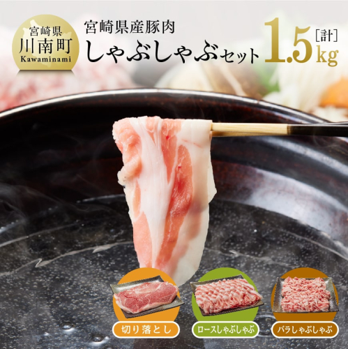 宮崎県産 豚肉 しゃぶしゃぶセット 1.5kg 【 肉 豚肉 精肉 ロースしゃぶしゃぶ/バラしゃぶしゃぶ/モモスライス 】 宮崎県川南町 157946 - 宮崎県川南町