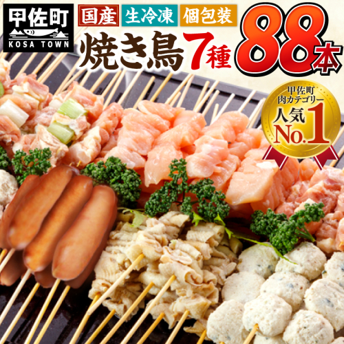 【TVで紹介されました！】国産の焼き鳥★縁起が良い末広がり88本★国産 焼きとり(やきとり)セット【7種88本】 - 国産 焼き鳥 焼鳥 セット モモ ネギま 皮 ムネ つくね ニラ BBQ バーベキュー キャンプ おつまみ お弁当 やきとり 個包装 小分け 冷凍 人気 おすすめ ランキング お取り寄せ 熊本県 甲佐町【価格改定XA】 157956 - 熊本県甲佐町