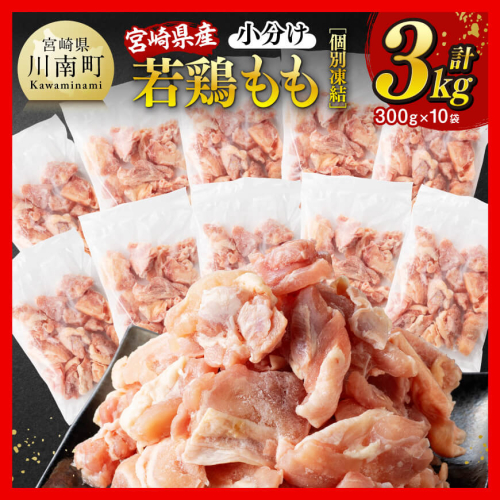 【小分けで便利！】宮崎県産若鶏もも切身IQF3kg（300g×10袋）【 宮崎県産 急速冷凍 瞬間凍結 国産 九州産 鶏肉 若鶏 肉 とり もも モモ肉 大容量 宮崎県 川南町 送料無料  】 1580062 - 宮崎県川南町