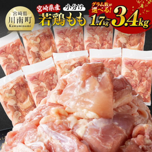 【小分け】※グラム数が選べる※ 宮崎県産若鶏もも切身1.7kg～3.4kg【 宮崎県産 真空パック 国産 九州産 鶏肉 若鶏 肉 とり もも モモ肉 大容量 宮崎県 川南町 送料無料  】 1580063 - 宮崎県川南町