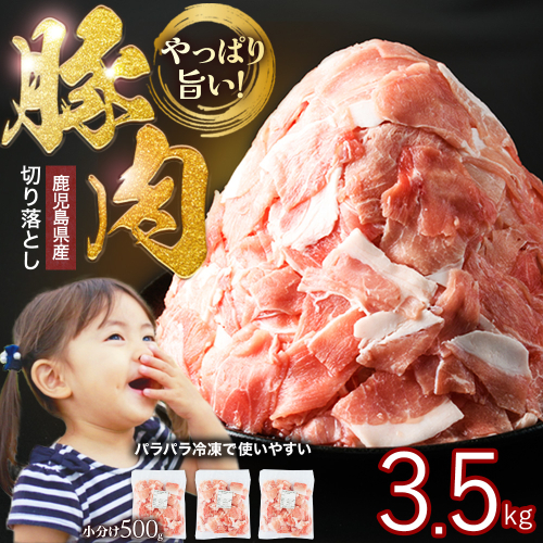 《訳あり》 鹿児島県産 豚肉 切り落とし (計3.5kg・500g×7P) 小分け 冷凍 国産豚肉 鹿児島 ポーク 肉 個包装 人気 ランキング 【スターゼン】starzen-1362-07 158025 - 鹿児島県長島町