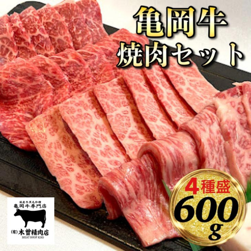 ＜亀岡牛専門 木曽精肉店＞亀岡牛 焼肉 4種セット 600g (各150g)≪和牛 牛肉 赤身 モモ 霜降り バラ ロース≫※冷凍（冷蔵も指定可）ふるさと納税牛肉 ☆祝！亀岡牛 2021年最優秀賞（農林水産大臣賞）受賞 158093 - 京都府亀岡市