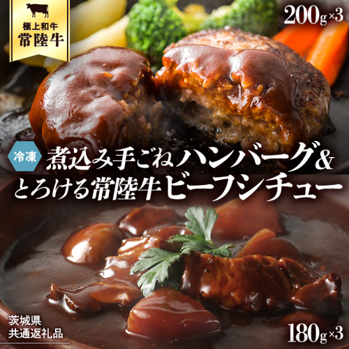 【茨城県共通返礼品】常陸100％　煮込み手ごねハンバーグ（200g×3パック）とろける常陸牛ビーフシチュー（180g×3パック） 八千代町産 白菜 使用 ハンバーグ ビーフシチュー 常陸牛 お肉 牛肉 和牛 セット 惣菜 レトルト グルメ お取り寄せ 冷凍 [AU012ya] 158094 - 茨城県八千代町