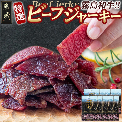 【霧島和牛】特選ビーフジャーキー(10パック)_MK-E901 158146 - 宮崎県都城市