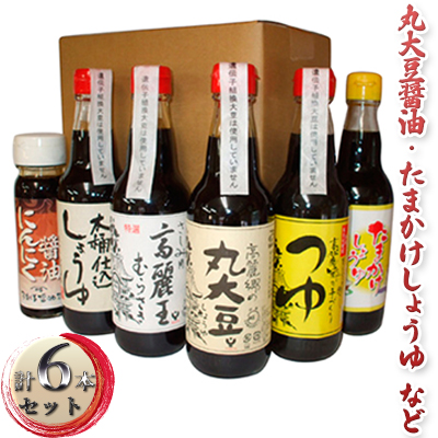 醤油 詰め合わせ バラエティ セット 弓削多醤油株式会社 しょうゆ 食品 調味料 15829 - 埼玉県鳩山町