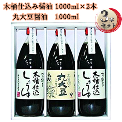 醤油 木桶 仕込み醤油 丸大豆 醤油セット しょうゆ 食品 調味料 詰め合わせ 15832 - 埼玉県鳩山町