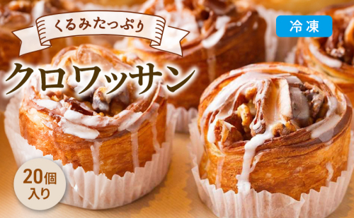 くるみたっぷり シナモンロール 20個セット 北海道 富良野市 パン バター 発酵バター 美味しい 手作り 大容量 冷凍 冷凍パン 朝食  1585858 - 北海道富良野市