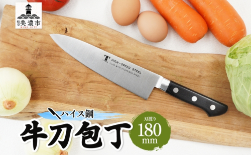 ハイス鋼 シリーズ 牛刀 180mm 包丁 シェフナイフ ナイフ キッチン用品 調理器具 キッチングッズ 切れ味 洋包丁 高品質 プロ仕様 耐久性 日本製 料理 プレゼント ギフト 贈り物 送料無料 竹内刃物製作所 岐阜県 美濃市 1585864 - 岐阜県美濃市