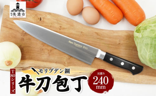 T80シリーズ 牛刀 240mm 包丁 シェフナイフ ナイフ キッチン用品 調理器具 キッチングッズ 切れ味 洋包丁 高品質 プロ仕様 耐久性 日本製 料理 プレゼント ギフト 贈り物 送料無料 竹内刃物製作所 岐阜県 美濃市 1585865 - 岐阜県美濃市